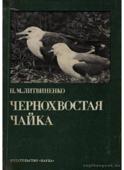 Litvinyenko, N. M. - A feketefarkú sirály (orosz) Litvinyenko, N. M. - A feketefarkú sirály (orosz), Moszkva 1980 antikvár könyv