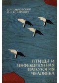 Pavlovszkij, E. N.,Tokarev, K. N. - Madarak és az ember fertőző patológiája (Птицы и инфекционная патология че&#