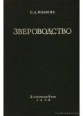 Iljina, E. D. - Prémesvadtenyésztés (Звероводство)