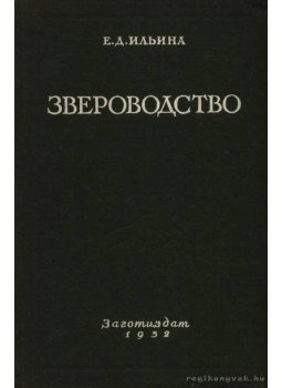 Iljina, E. D. - Prémesvadtenyésztés (Звероводство) Iljina, E. D. - Prémesvadtenyésztés (Звероводство), Moszkva 1952 antikvár könyv