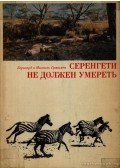 Grzimek, Prof. Dr. Dr. h. c. Bernhard,Michael Grzimek - Szerengetinek nem kell meghalnia (Серенгети не должен умереть)