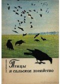 Golovanova, E. N. - Madarak és a mezőgazdaság (Птицы и сельское хозяйство)
