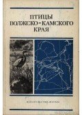 Popov, V. A. - A Volga és a Káma vidékének madarai (Птицы Волжско-Камского края)