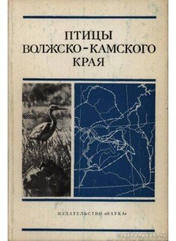 Popov, V. A. - A Volga és a Káma vidékének madarai (Птицы Волжско-Камского края) Popov, V. A. - A Volga és a Káma vidékének madarai (Птицы Волжско-Камского края), Moszkva 1977 antikvár könyv