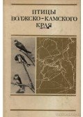 Popov, V. A. - A Volga és a Káma vidékének madarai (Птицы Волжско-Камского края)