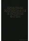 Belisev, B. F. (szerk.),Ravkin, Ju. Sz. - A fauna történetének és állatföldrajzának problémái (Проблема зоогеографии и историl