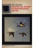 German, V. E. - A vízimadarak vadászata (Охота на водоплавающую дичь)