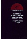 Uszpenszkij, Sz. M. - Élet a magasban (Жизнь в высоких широтах(