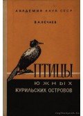 Nyecsajev, V. A. - A déli Kuril-szigetek madarai (Птицы южных Курильских островов)