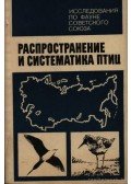 Flint, V. E.,Tomkovics, P. Sz. - A madarak gyakorisága és rendszerezése (Распространение и систематика пт