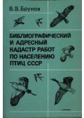 Brunov, V. V. - A Szovjetúnió madárnépességéről készült munkák név- és bibliográfiai jegyzéke (Библиографический и адресн&
