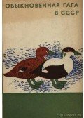 Kumari E. V. (szerk.) - Pehelyréce a Szovjetúnióban (Обыкновенная гага в СССР)