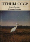 Flint, V. E.,Iljicsev, V. D. - A Szovjetúnió madarai (Птицы СССР)
