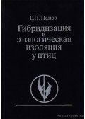 Panov, E. N. - Keresztezés és etológiai elkülönítés a madaraknál (Гибридизация и этологическая из
