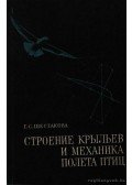 Sesztakova, G. Sz. - A madarak repülésének mechanikája és szárnyaik felépítése (Строение крыльев и механика поl