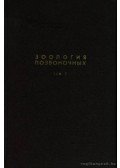 Poznanyin, L. P. - A gerincesek zoológiája 3. kötet (Зоология позвоночных)