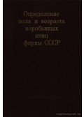Iljicsev, V. D. - A Szovjetúnió faunája verébalakú madarai életkorának és nemének meghatározása (Определение пола и возраста