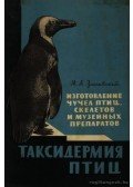 Zaszlavszkij, M. A. - A madarak preparálása (Таксидермия птиц)