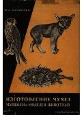 Zaszlavszkij, M. A. - Állatok preparálása, mulázs- és modell készítésük (Изготовление чучел муляжей и мод