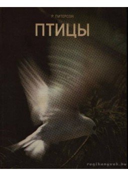 Peterson, R.T. - Madarak (Птицы) Peterson, R.T. - Madarak (Птицы), Moszkva 1973 antikvár könyv