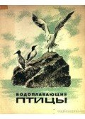 Morozov, V. I. - Vízimadarak (Водоплавающие птицы)