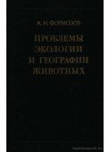 Formozov, A. N. - Az állatok földrajzi és ökológiai problémái (Проблемы экологии и географии жиk