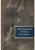 Gavrilov, E. I. (szerk.) - A madarak vándorlásai Ázsiában (Миграции птиц в Азии)