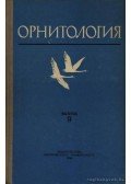 Larionov, V. F. (főszerk.) - Ornitologia 9. (Орнитология 9.)