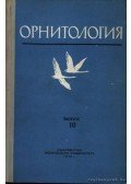 Larionov, V. F. (főszerk.) - Ornitológia 10. (Орнитология 10.)