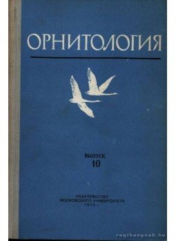 Larionov, V. F. (főszerk.) - Ornitológia 10. (Орнитология 10.) Larionov, V. F. (főszerk.) - Ornitológia 10. (Орнитология 10.), Moszkva 1972 antikvár könyv