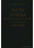 Formozov, A. N. - Vadak, madarak és kapcsolatuk létközegükkel (Звери, птицы и их взаимосвязи со ср&#