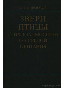 Formozov, A. N. - Vadak, madarak és kapcsolatuk létközegükkel (Звери, птицы и их взаимосвязи со ср&# Formozov, A. N. - Vadak, madarak és kapcsolatuk létközegükkel (Звери, птицы и их взаимосвязи со ср&#, Moszkva 1976 antikvár könyv