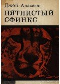 Joy Adamson - A foltos szfinksz (Пятнистый сфинкс)