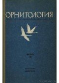 Larionov, V. F. (főszerk.) - Ornitológia 11. (Орнитология 11.)