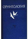 Iljicsev, V. D. - Ornitológia 13. (Орнитология 13.)