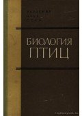 Bihovszkij, B. E. (szerk.) - A madarak biológiája (Биология птиц)