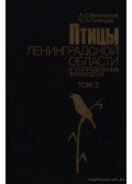Pukinszkij, Ju. B.,Malcsevszkij, A. Sz. - Leningrád vidékének madarai 2. (Птицы Ленинградской области и сопр
