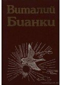 Vitalij Bianki - Vitalij Bianki 3. (Виталий Бианки 3.)