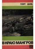 Dahl, Georg - A Mangrove erdő vidékén (В краю Мангров(