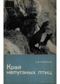 Marakov, Sz. V. - A meg nem riadt madarak vidéke (Край непугнных птиц)