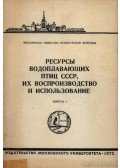 Kiscsinszkij, A. A.,Iszakov, Ju. A. (szerk.) - A Szovjetúnió vízimadár állományai, újratenyésztésük, kihasználásuk I-II. (Ресурсы водоплавающих птиц