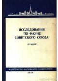 Iljicsev, V. D. - Tanulmányok a Szovjetúnió faunájáról (Исследования по фауне Советского l