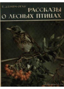 Derim-Oglu, E. N. - Elbeszélések az erdei madarakról (Рассказы о лесных птицах) Derim-Oglu, E. N. - Elbeszélések az erdei madarakról (Рассказы о лесных птицах), Moszkva 1971 antikvár könyv