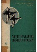 Bihovszkij, B. E. (szerk.) - Az állatok vándorlásai 5. (Миграции животных 5.)