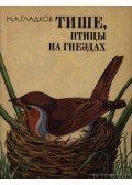 Gladkov, N. A. - Halkabban, madarak a fészekben (Тише, птицы на гнездах)