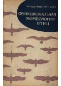 Sesztakova, G. Sz. - A madarak funkcionális morfológiája (Функциональная морфология птиц)