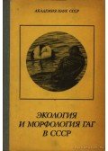 Kiscsinszkij, A. A. - A pehelyrécék ökológiája és morfológiája a Szovjetúnióban (Экология и морфология гаг в ССС