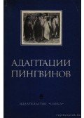Iljicsev, V. D. - A pingvinek adaptációja (Адаптации пингвинов)