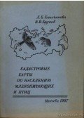 Brunov, V. V.,Jemeljanova, L. E. - Kataszter-térképek az emlősök és a madarak népességéről (Кадастровые карты по неселению