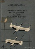 Ivanov, A. I. - Ornitológiai kutatások a Szovjetúnió legkeletibb vidékeinek déli részén (Орнитологические исследова&